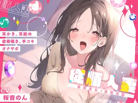 【ごりごり音圧耳かき・密着耳舐め・手コキ】従順人妻 ─催○宝石で強○洗脳─