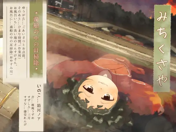 【水中耳かき】道草屋-いのこ4-湯船の中の耳掃除【柔らかシャンプー】