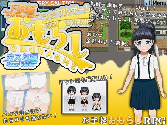 シンプルおもらしゲーム -カスミ編-