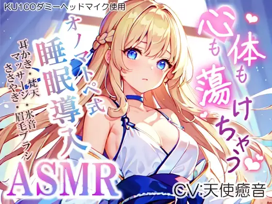 《サークル累計販売数1万本突破!!》【睡眠導入】心も体も蕩けちゃう!?オノマトペ式ASMR(耳かき/梵天/マッサージ/眉毛ブラシ etc.)2023/07/09 version