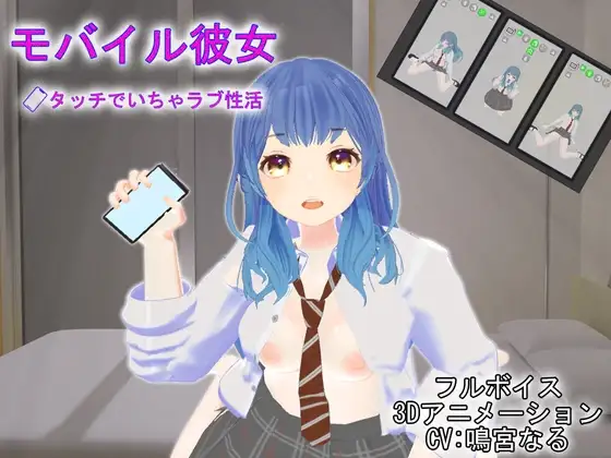 【Android版】モバイル彼女～タッチでいちゃラブ性活～