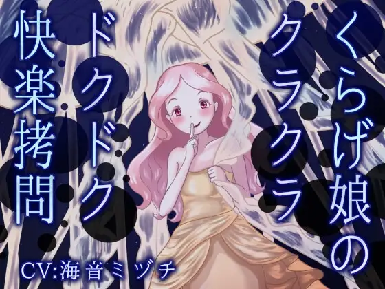 くらげ娘のクラクラ・ドクドク快楽○問 ～海の中に引きずり込まれて溺れさせられる音声～