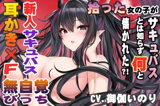 拾った女の子がサキュバスとは知らず何と懐かれた?!【CV.御伽いのり】