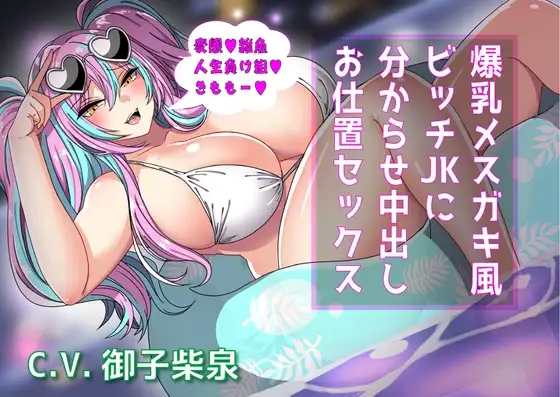 爆乳メ○ガキ風ビッチJKにお仕置きセックス〜絶望中出しで分からせる!