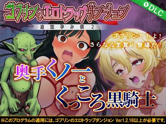 ゴブリンのエロトラップダンジョン 奥手くノ一とくっころ黒騎士～追加孕み袋2～ DLC3