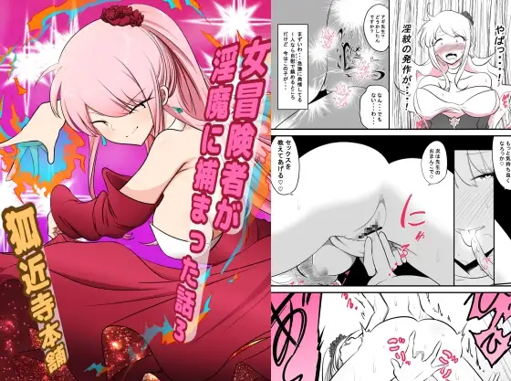 女冒険者が淫魔に捕まった話3
