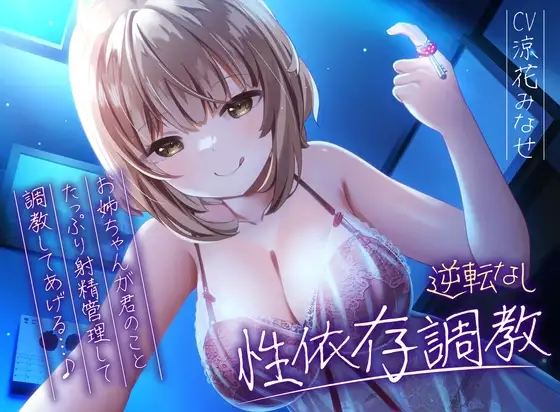 【逆転なし】ドSお姉ちゃんのショタっ子貞操帯射精管理強○性依存調教【バイノーラル】