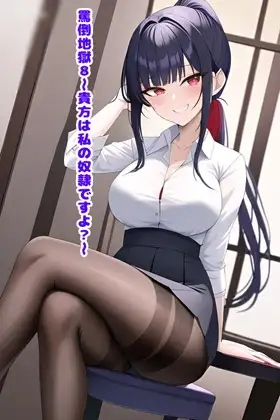 罵倒地獄8～貴方は私の奴○ですよ?～