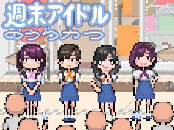 週末アイドルのうらかつ Weekend Idols and their secret events