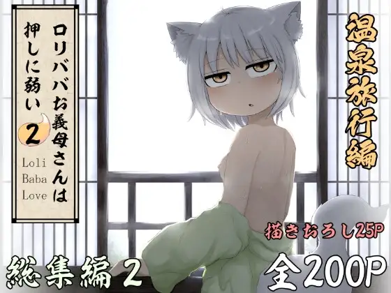 ○リババお義母さんは押しに弱い 総集編2
