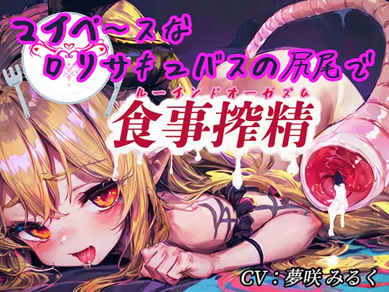 マイペ～スな○リサキュバスの尻尾で食事搾精(ルーインドオーガズム)【タイムシート付き】