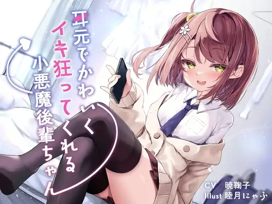耳元でかわいくイキ狂ってくれる小悪魔後輩ちゃん♪【純愛潮吹き連続絶頂】