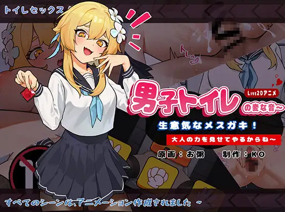 【Android版】男子トイレの変な音～生意気なメ○ガキ!大人の力を見せてやるからね～