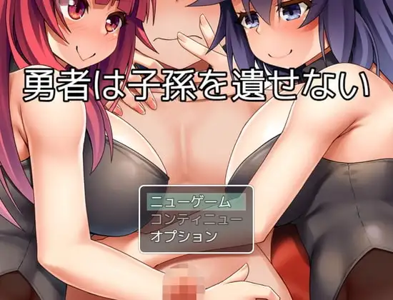 【Android版】勇者は子孫を遺せない