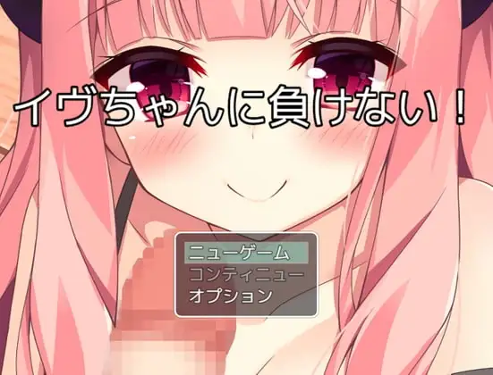 【Android版】イヴちゃんに負けない!