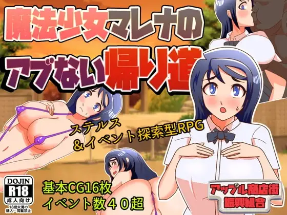 【Android版】魔法少女マレナのアブない帰り道