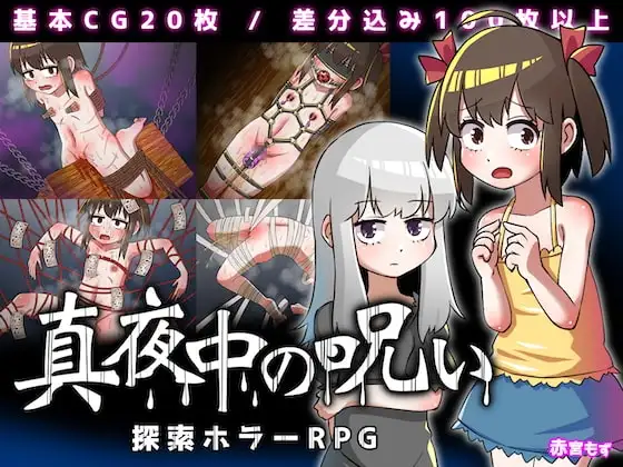 【Android版】真夜中の呪い