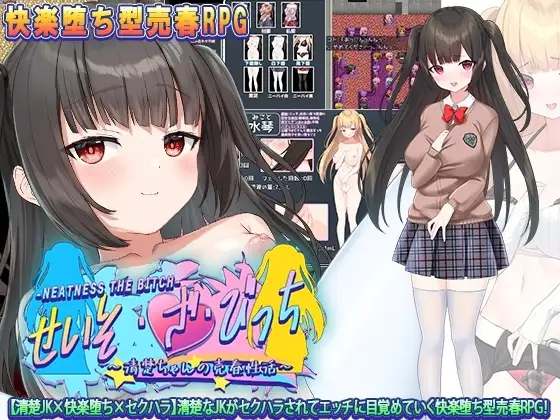 【Android版】せいそ・ざ・びっち ～清楚ちゃんのセクハラ売春性活～
