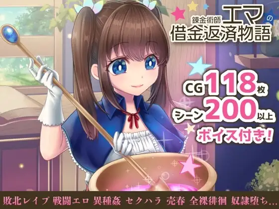 【Android版】錬金術師エマの借金返済物語