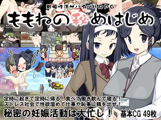 【Android版】新婚性活サバイバルRPG～桃音の秘めはじめ～