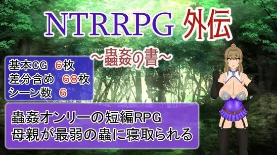 【Android版】NTRRPG外伝～蟲○の書～