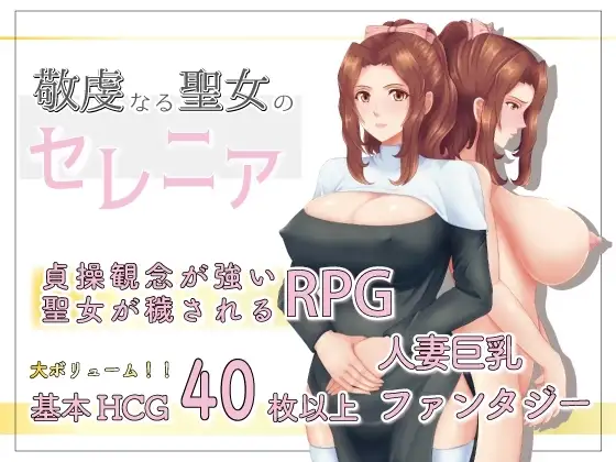 【Android版】敬虔なる聖女のセレニア