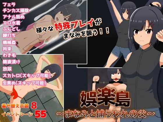 【Android版】娯楽島～まなみと捕らわれの父～