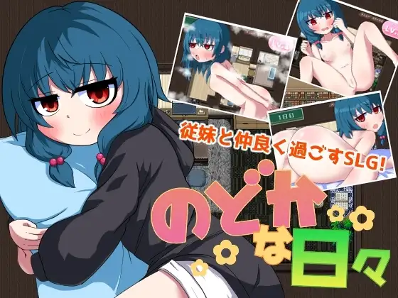 【Android版】のどかな日々