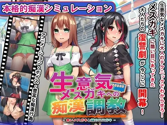 【スマホ版】おさわり痴○列車! ～生意気メ○ガキを羞恥調教～