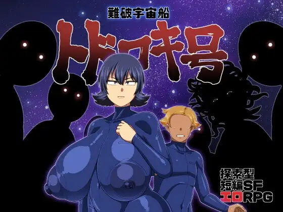 【スマホ版】難破宇宙船トドロキ号