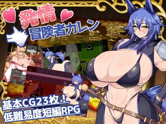 【スマホ版】発情冒険者カレン