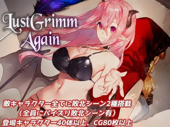 【スマホ版】LustGrimm Again