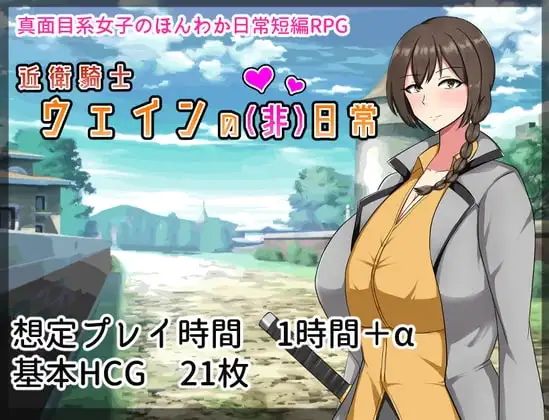 【スマホ版】近衛騎士ウェインの(非)日常