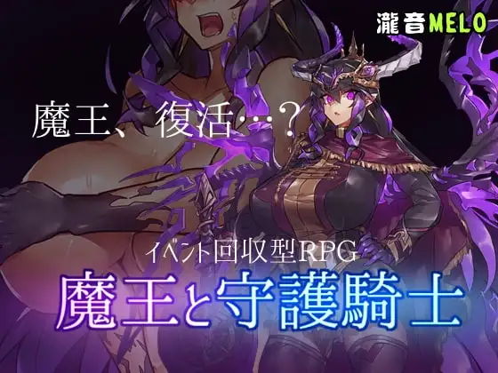 【スマホ版】魔王と守護騎士