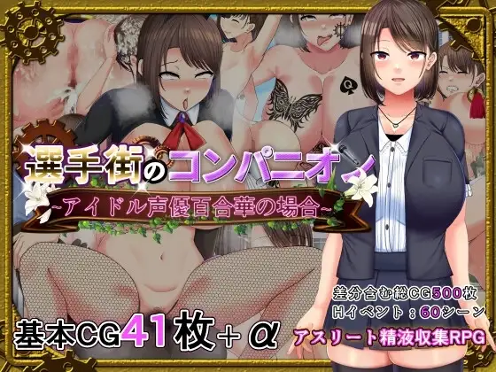 【スマホ版】選手街のコンパニオン～アイドル声優百合華の場合～