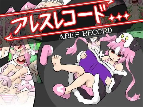 【スマホ版】アレスレコード