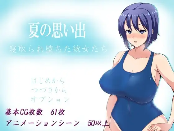 【スマホ版】夏の思い出~寝取られ堕ちた彼女達~