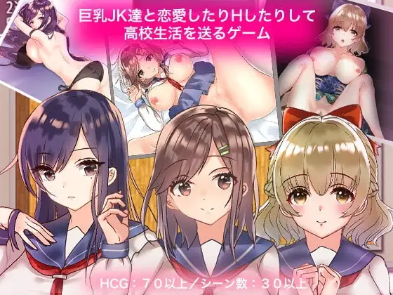 【スマホ版】巨乳JK達と恋愛したりHしたりして高校生活を送るゲーム