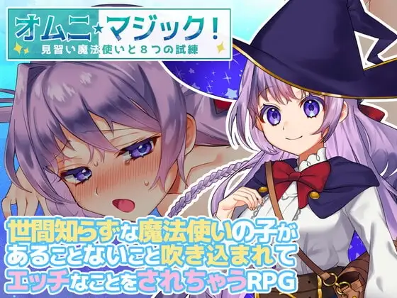 【スマホ版】オムニ・マジック!～見習い魔法使いと8つの試練～
