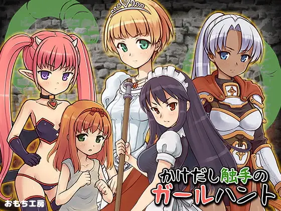 【スマホ版】かけだし触手のガールハント