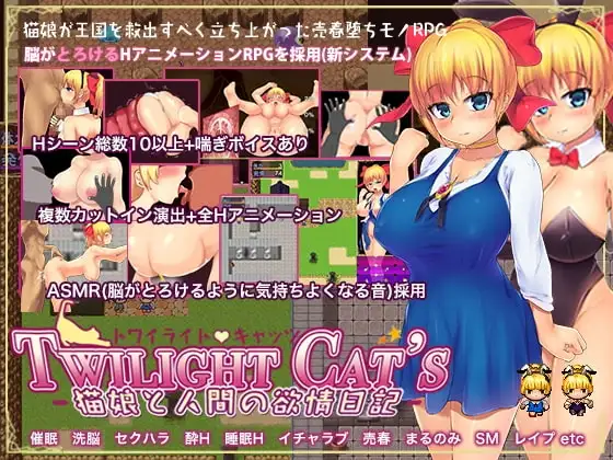 【スマホ版】Twilight Cat's -猫娘と人間の欲情日記-