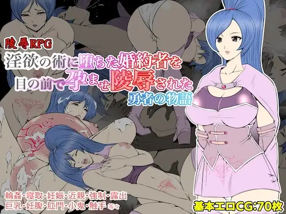 【Android版】淫欲の術に堕ちた婚約者を目の前で孕ませ陵○された勇者の物語