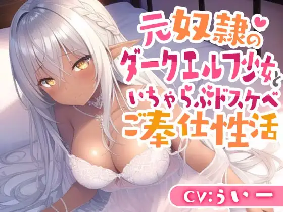 元奴○のダークエルフ少女といちゃらぶドスケベご奉仕性活