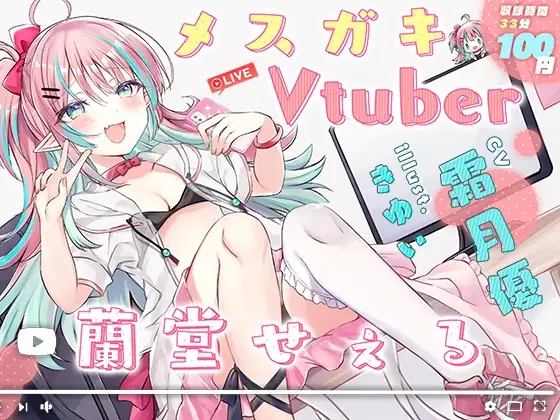 メ○ガキVtuber 蘭堂せぇる