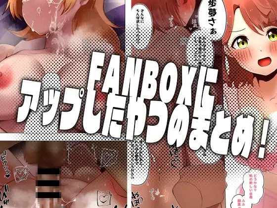 FANBOXにアップしたやつのまとめ!