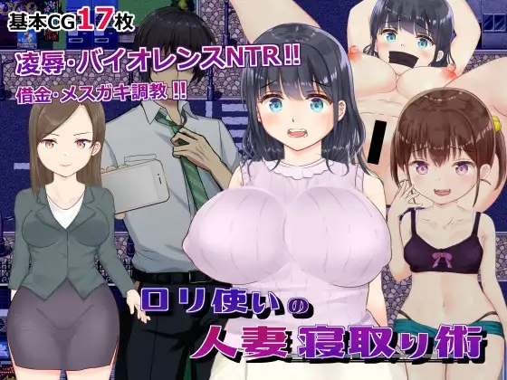 ○リ使いの人妻寝取り術
