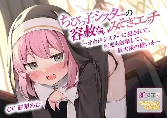 【即ヌキ110円】ちびっ子シスターの容赦ないみそぎエッチ～オホ声シスターに犯されて、何度も射精して、最大限の償いを～【バイノーラル】