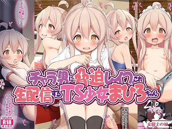 チャラ男に脅迫レ○プされ、生配信するTS少女まひろちゃん