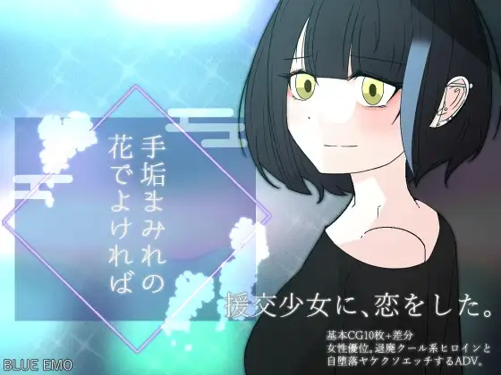 手垢まみれの花でよければ ―援交少女に恋をした―