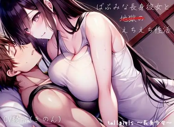 ばぶみな長身彼女と地獄のえちえち性活